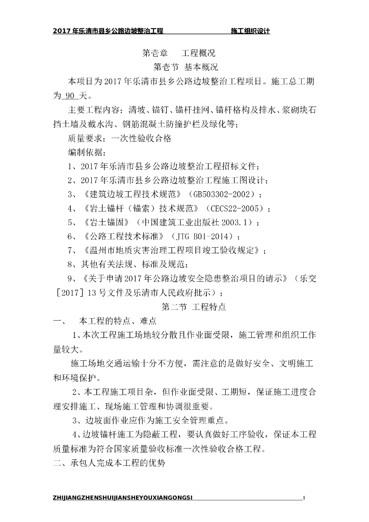 边坡治理施工组织设计word版（共95页）