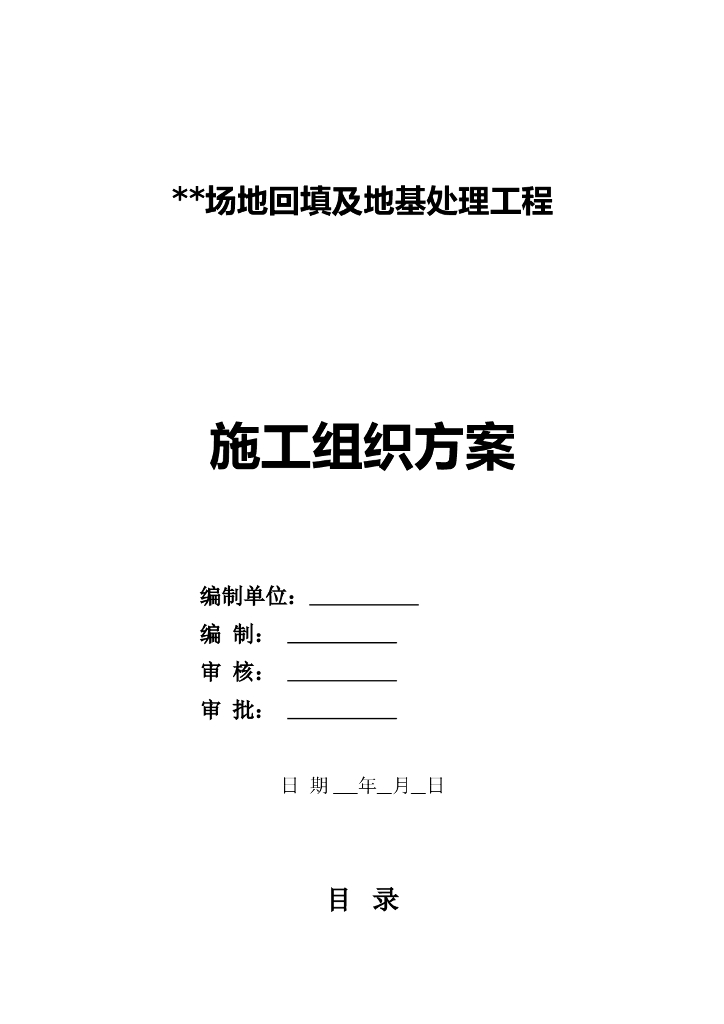 软土地基处理施工组织设计word版（共88页）