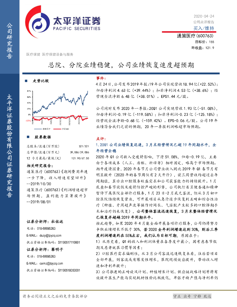 太平洋证券：通策医疗（600763）-总院、分院业绩稳健，公司业绩恢复速度超预期