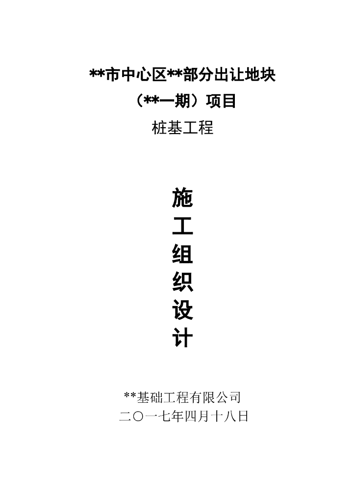桩基工程施工组织设计Word版（共44页）