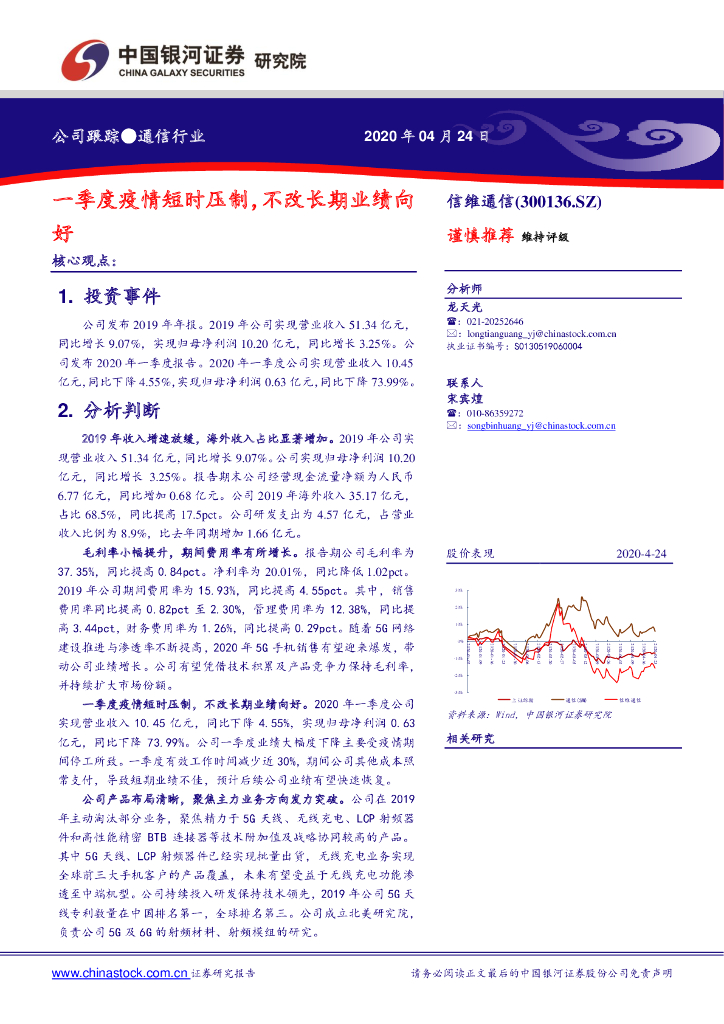 中国银河：信维通信（300136）-一季度疫情短时压制，不改长期业绩向好