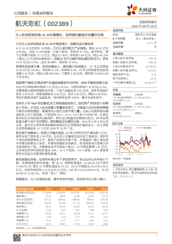 天风证券：航天彩虹（002389）-无人机净利润实现41.3%中高增长，合同签约额创历史最好记录