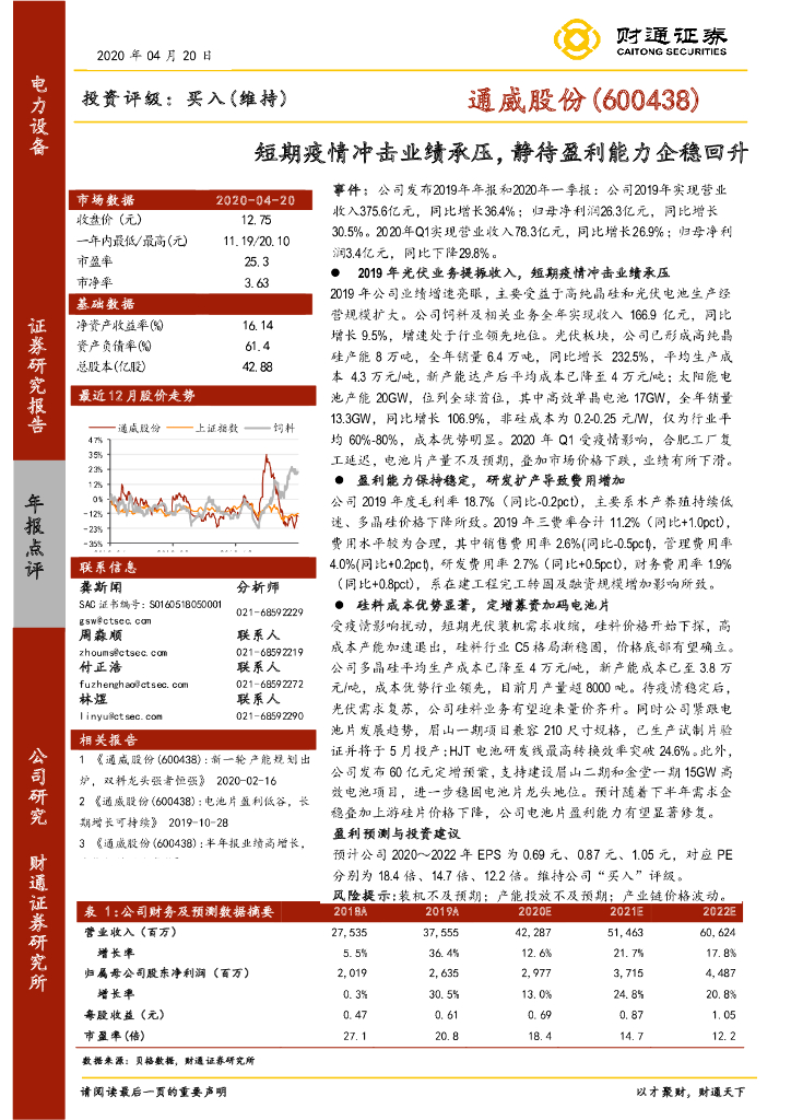 财通证券：通威股份（600438）-短期疫情冲击业绩承压，静待盈利能力企稳回升