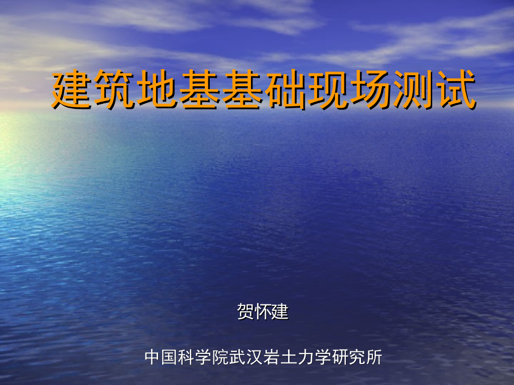 建筑地基基础现场测试ppt（图文丰富，共269页）