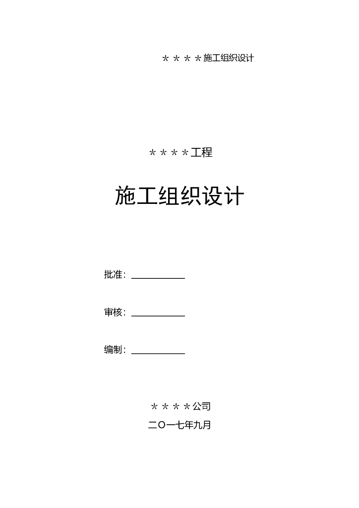 住宅楼工程施工组织设计Word版（共74页）