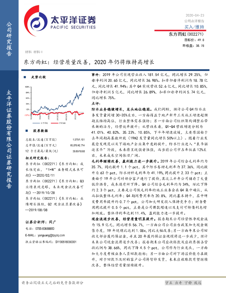 太平洋证券：东方雨虹：经营质量改善，2020年仍将维持高增长