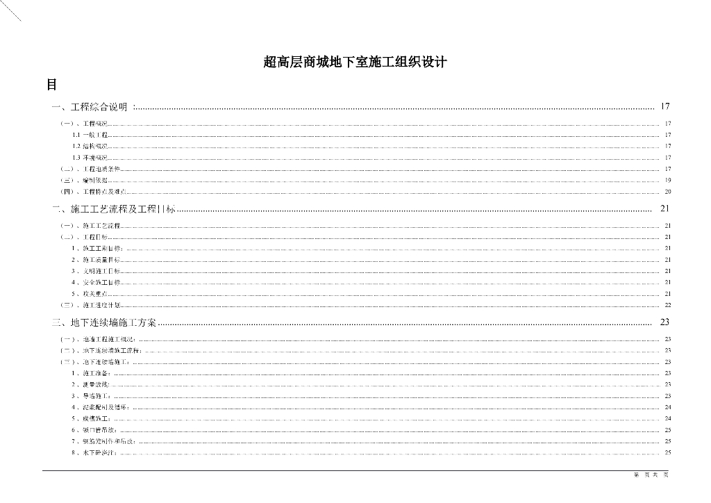 [上海]超高层超深基坑逆作法施工组织设计（word、PDF、CAD）