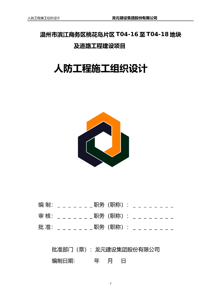 6级人防地下室工程施工组织设计