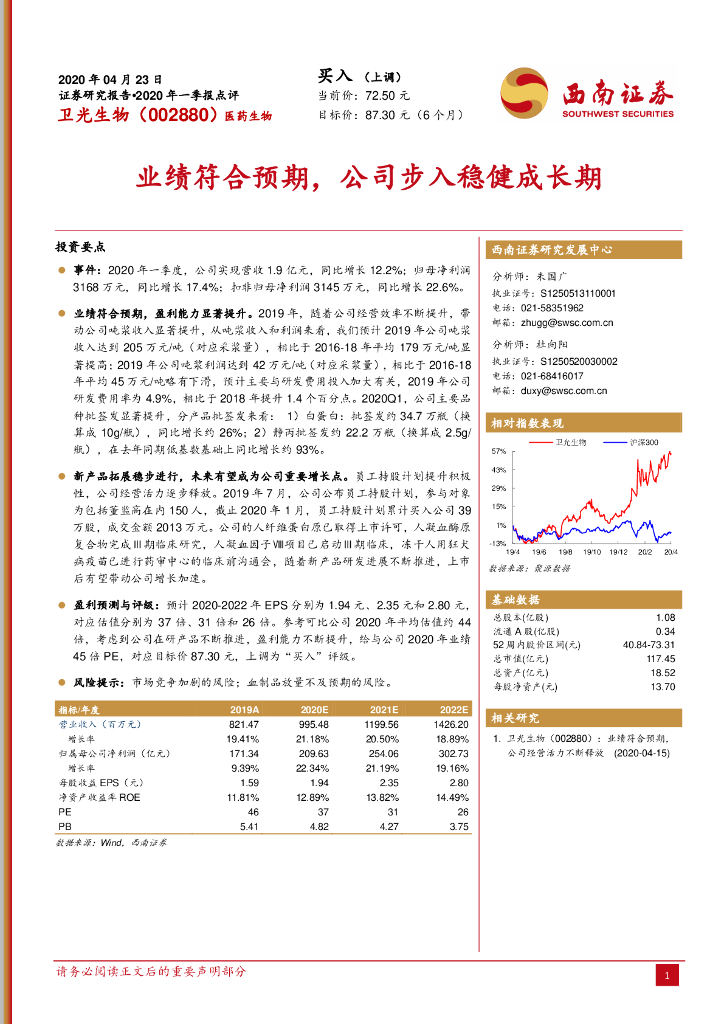 西南证券：卫光生物（002880）-业绩符合预期，公司步入稳健成长期