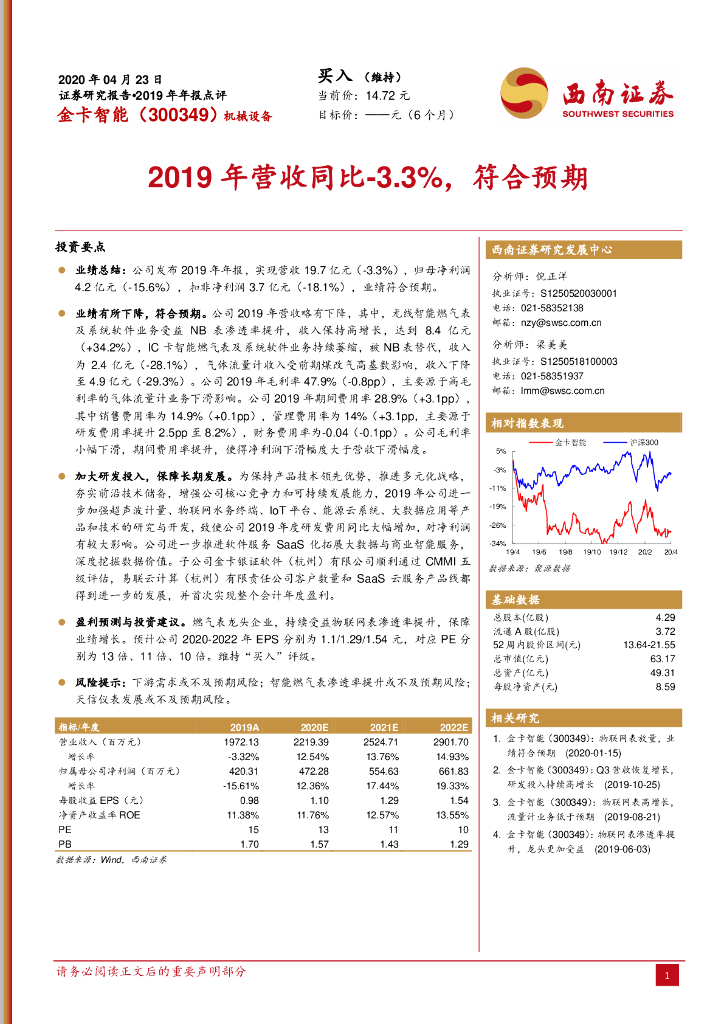 西南证券：金卡智能（300349）-2019年营收同比-3.3%，符合预期