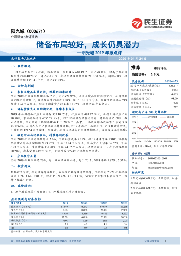 民生证券：阳光城2019年报点评：储备布局较好，成长仍具潜力