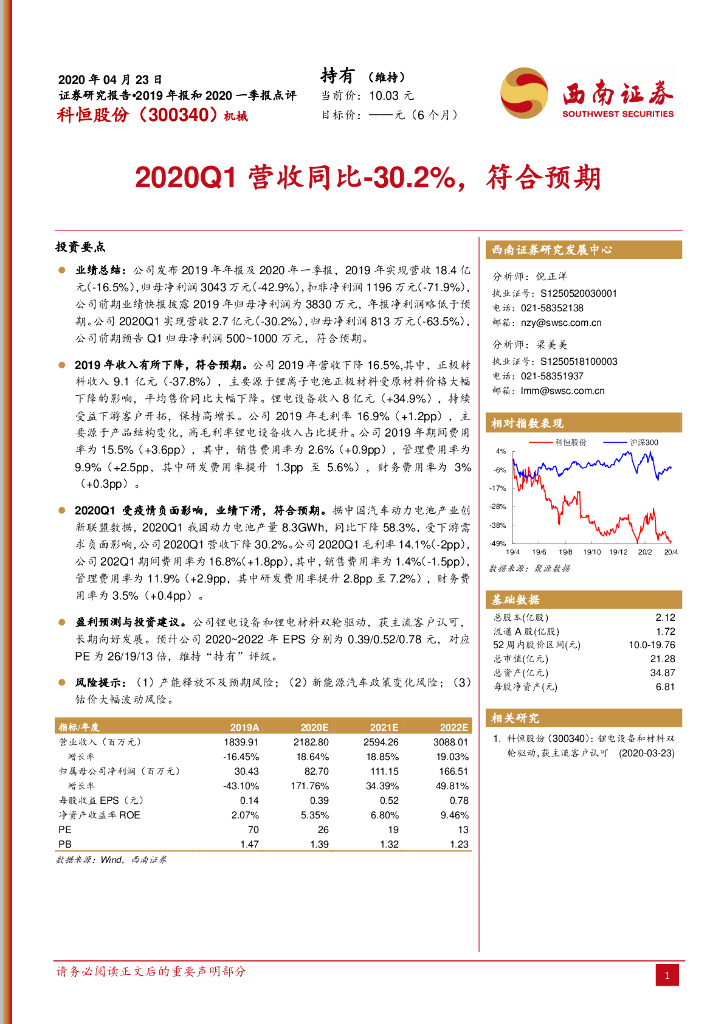 西南证券：科恒股份（300340）-2020Q1营收同比-30.2%，符合预期