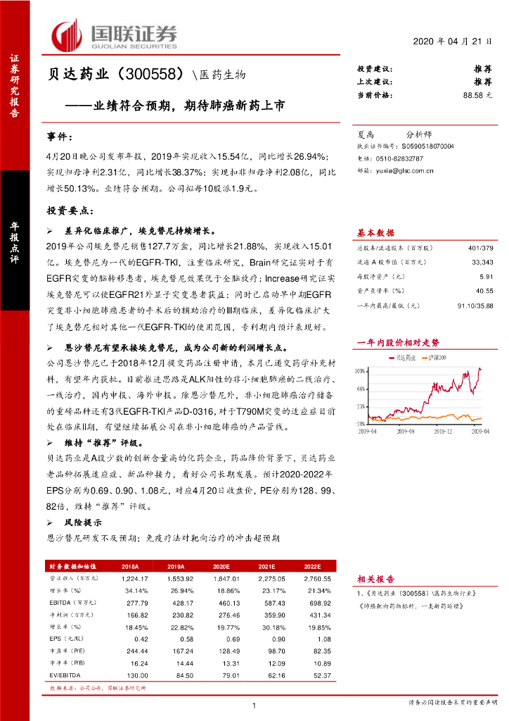 国联证券：贝达药业（300558）-业绩符合预期，期待肺癌新药上市