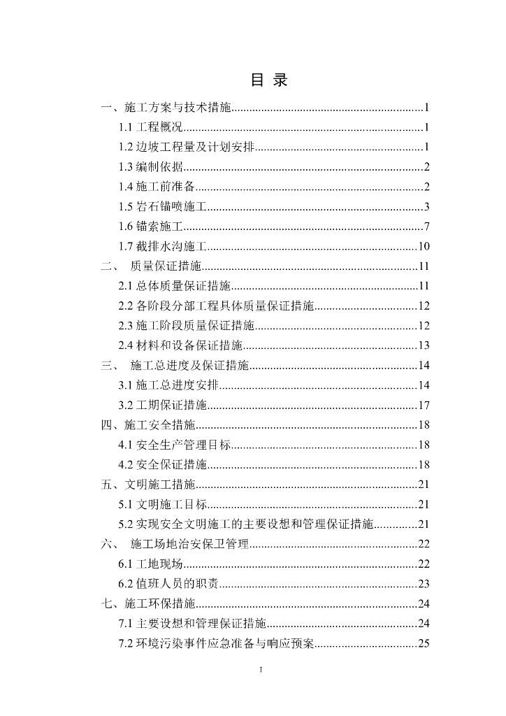 矿山治理及园区平台边坡防护工程施工组织设计