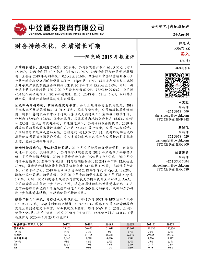 中达证券投资：阳光城2019年报点评：财务持续优化，优质增长可期