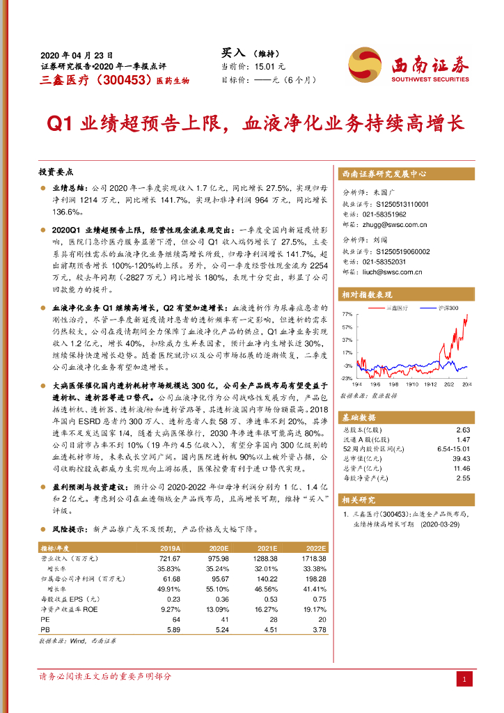 西南证券：三鑫医疗（300453）-Q1业绩超预告上限，血液净化业务持续高增长