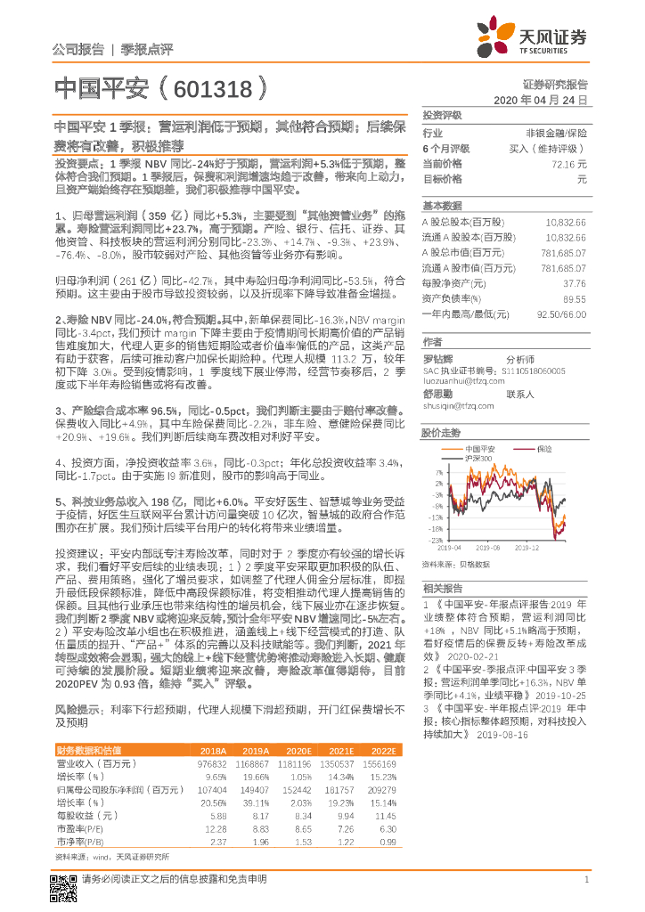 天风证券：中国平安1季报：营运利润低于预期，其他符合预期；后续保费将有改善，积极推荐