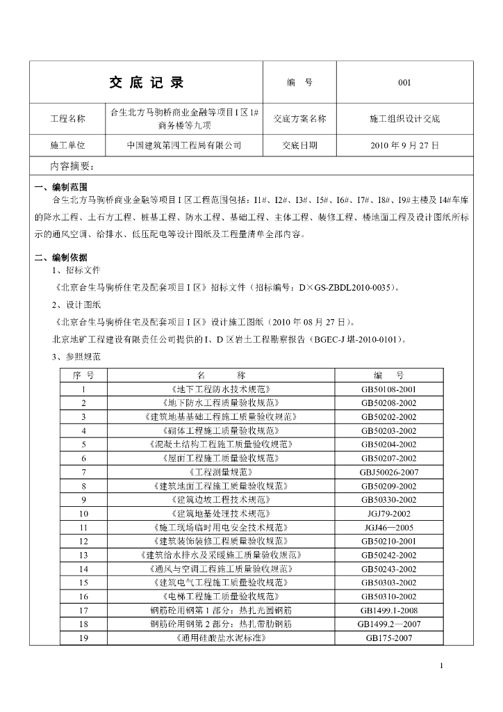[马驹桥]地基基础工程施工组织设计