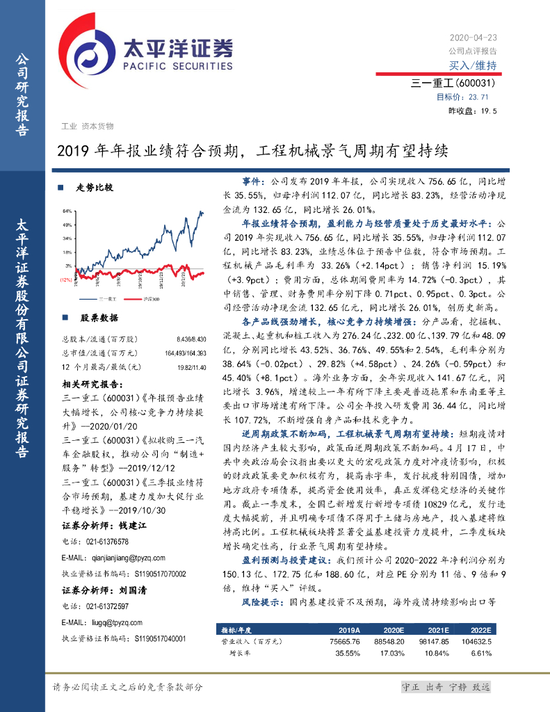 太平洋证券：三一重工（600031）-2019年年报业绩符合预期，工程机械景气周期有望持续