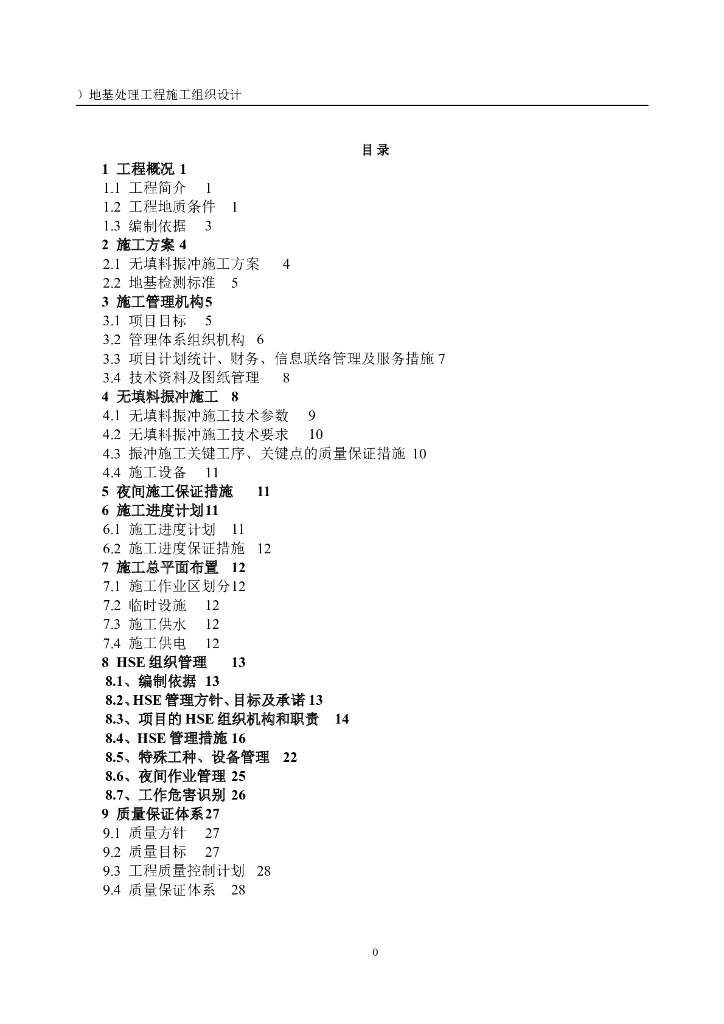液化土层振冲砂桩施工组织设计