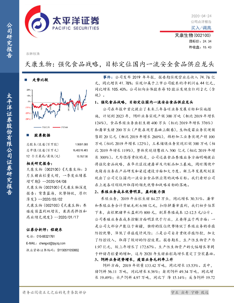 太平洋证券：天康生物（002100）-强化食品战略，目标定位国内一流安全食品供应龙头