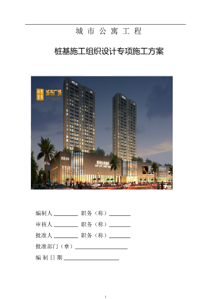 钻孔灌注桩施工组织设计方案