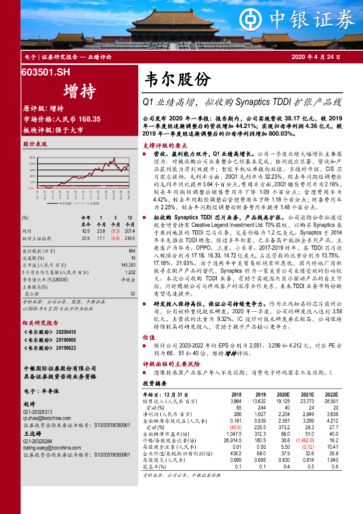 中银证券：韦尔股份（603501）-Q1业绩高增，拟收购Synaptics TDDI扩张产品线