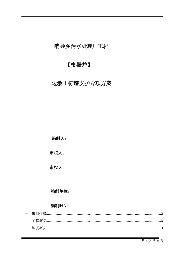 响导乡污水处理厂工程支护方案Word版（共25页）