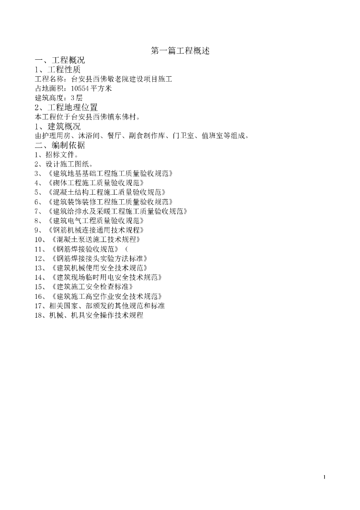 3层敬老院建设项目施工组织设计（共73页，word）