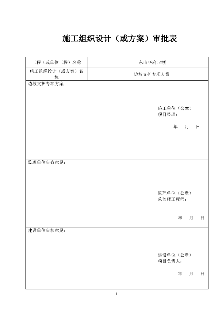 边坡支护施工专项方案Word版（共34页）