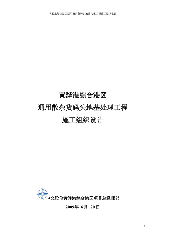 黄骅港散杂货码头工程地基处理施工组织设计