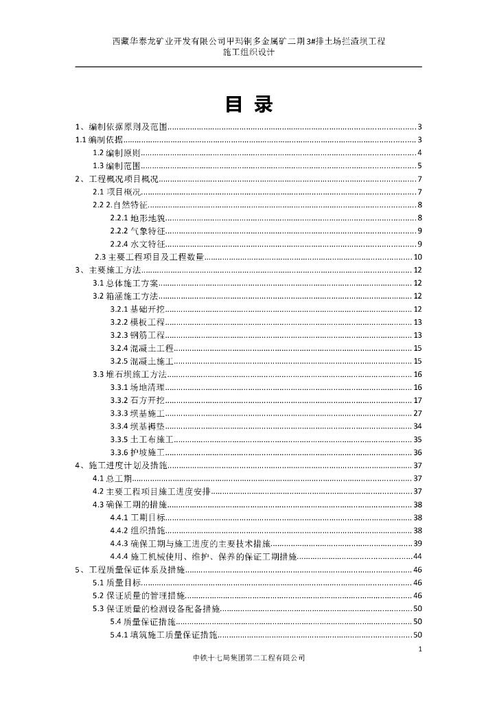 金属矿二期3#排土场拦渣坝工程施工组织设计
