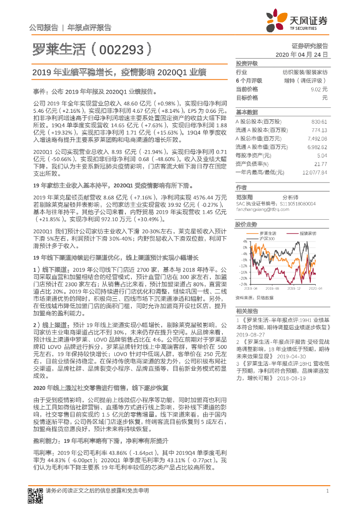 天风证券：罗莱生活（002293）-2019年业绩平稳增长，疫情影响2020Q1业绩