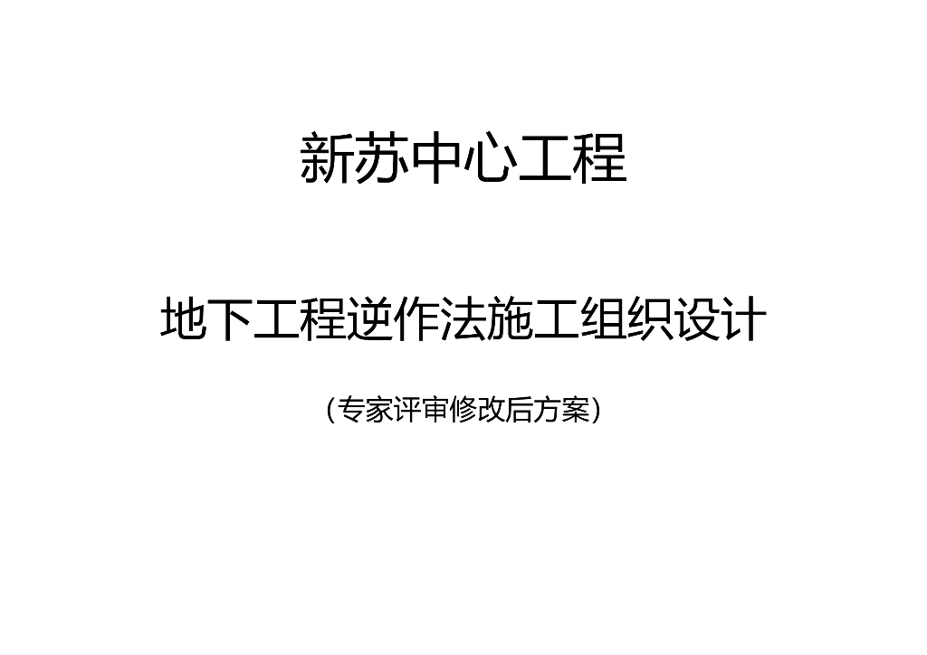 [苏州]商业中心地下工程逆作法施工组织设计（附图丰富）