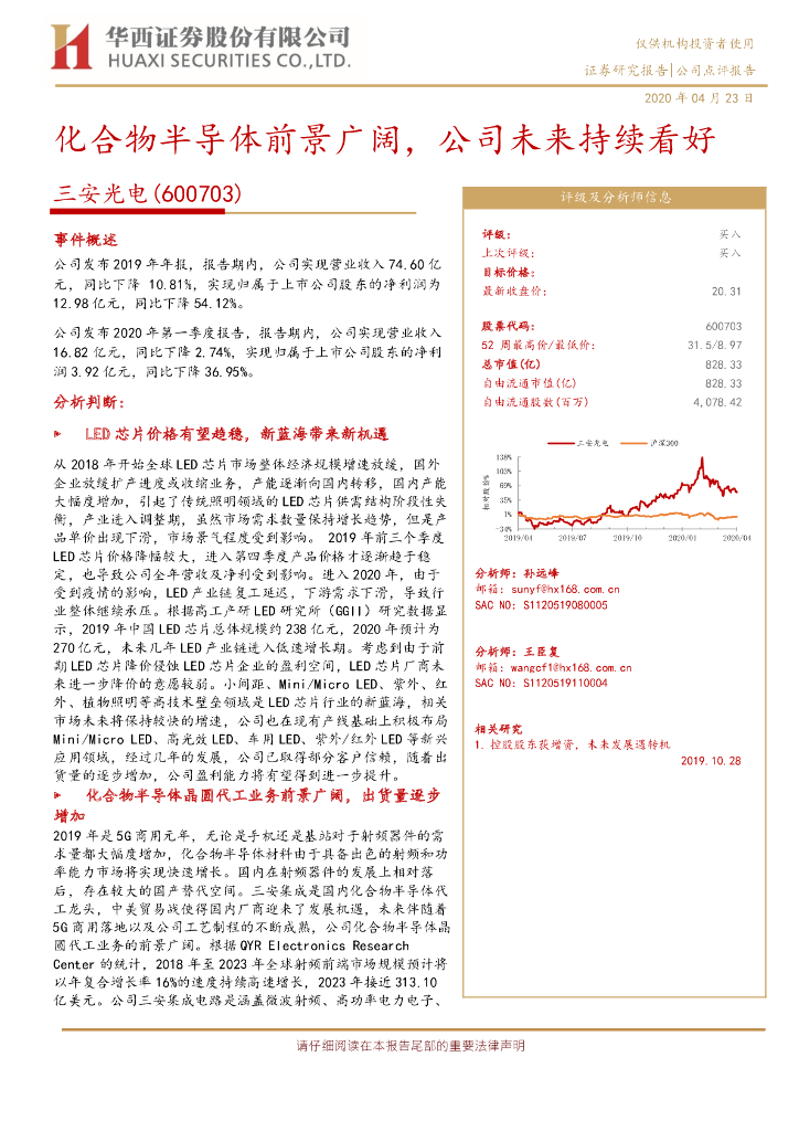 华西证券：三安光电（600703）-化合物半导体前景广阔，公司未来持续看好