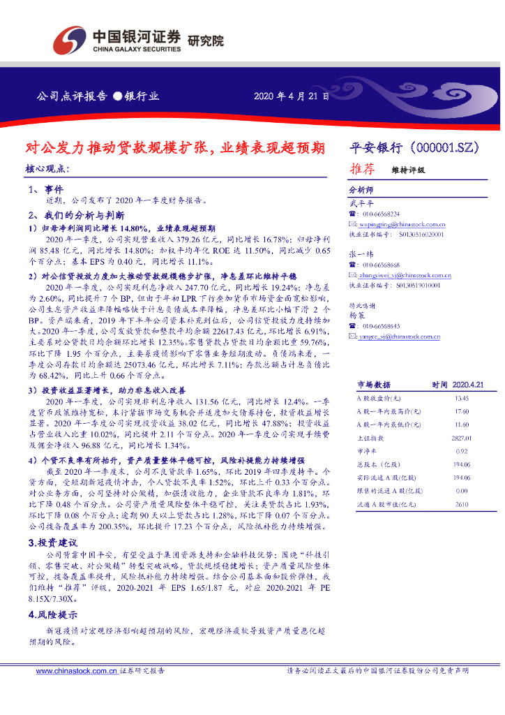 中国银河：平安银行（000001）-对公发力推动贷款规模扩张，业绩表现超预期