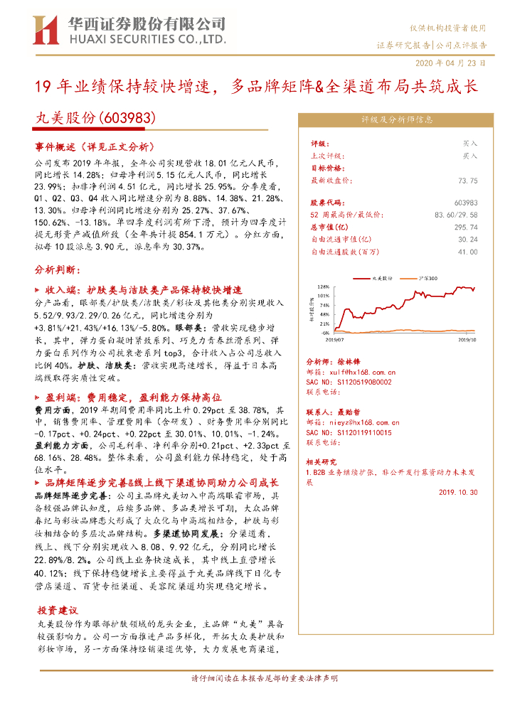 华西证券：丸美股份（603983）-19年业绩保持较快增速，多品牌矩阵&全渠道布局共筑成长