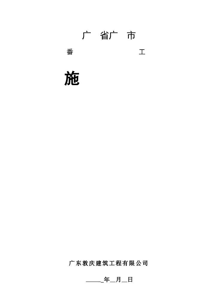 图书馆工程深基坑开挖施工组织设计（地下连续墙+水泥搅拌桩）