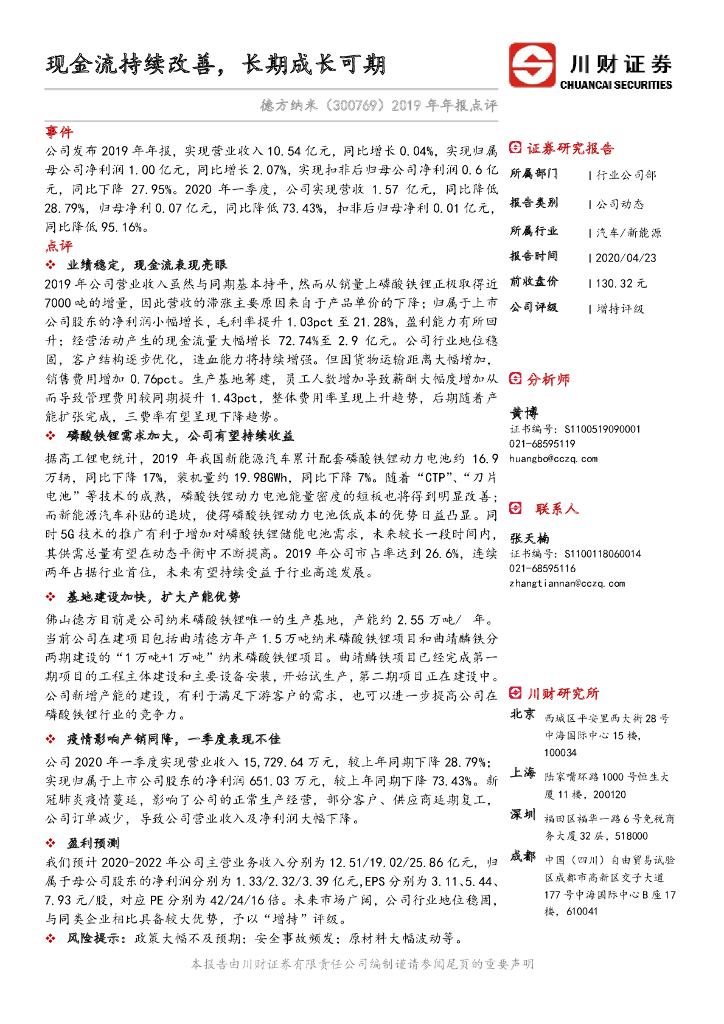 川财证券：德方纳米（300769）-2019年年报点评：现金流持续改善，长期成长可期