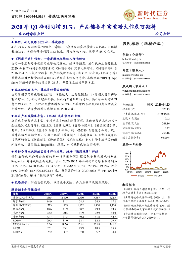 新时代证券：吉比特季报点评：2020年Q1净利同增51%，产品储备丰富重磅大作或可期待