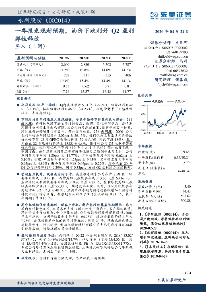 东吴证券：永新股份（002014）-一季报表现超预期，油价下跌利好Q2盈利弹性释放