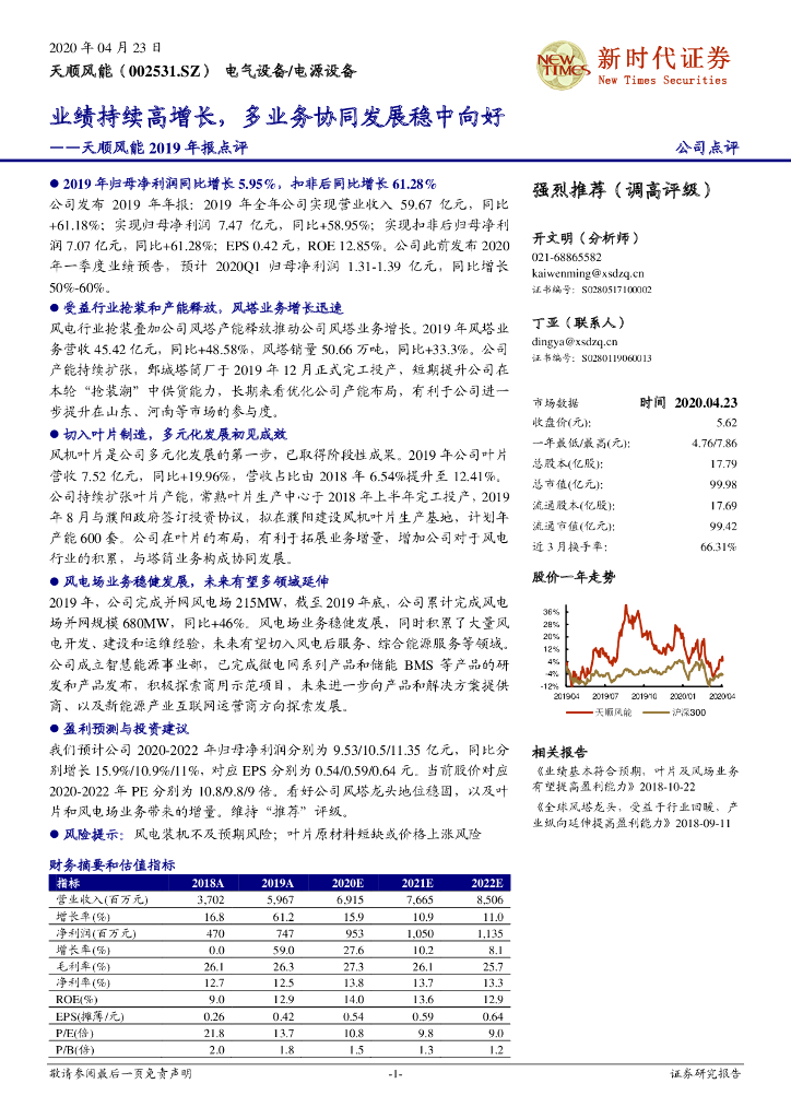 新时代证券：天顺风能2019年报点评：业绩持续高增长，多业务协同发展稳中向好