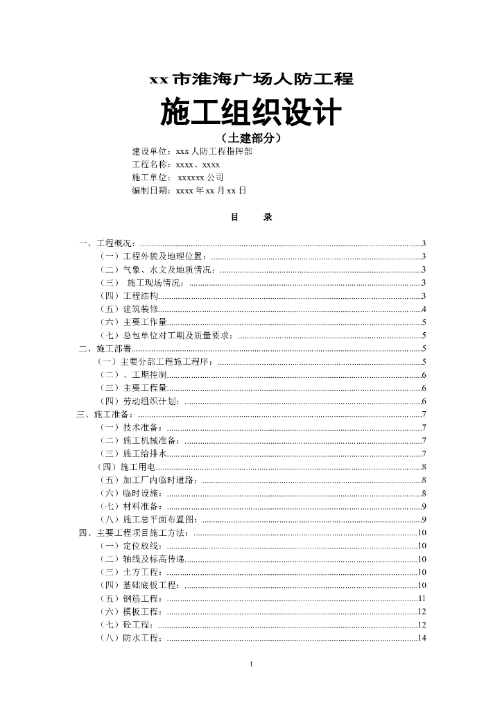 淮海广场人防工程施组设计