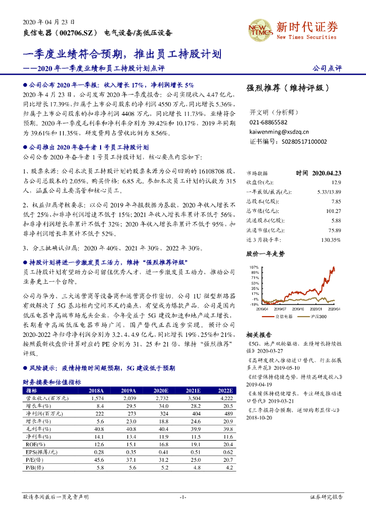 新时代证券：良信电器（002706）-2020年一季度业绩和员工持股计划点评：一季度业绩符合预期，推出员工持股计划