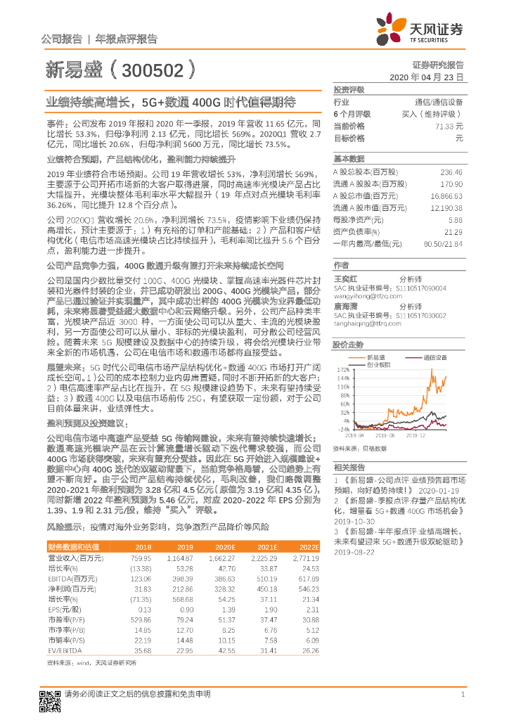天风证券：新易盛（300502）-业绩持续高增长，5G+数通400G时代值得期待