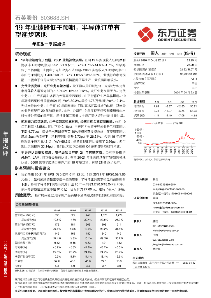 东方证券：石英股份（603688）-年报&一季报点评：19年业绩略低于预期，半导体订单有望逐步落地