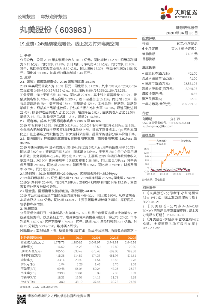 天风证券：丸美股份（603983）-19业绩+24%延续稳定增长，线上发力打开电商空间