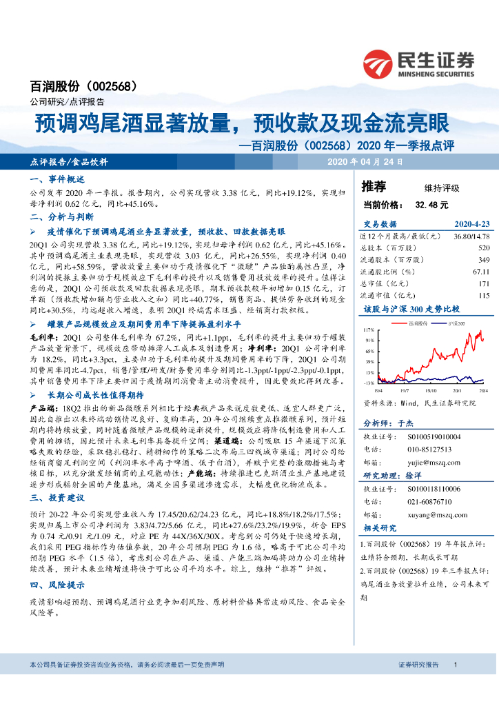 民生证券：百润股份（002568）-2020年一季报点评：预调鸡尾酒显著放量，预收款及现金流亮眼