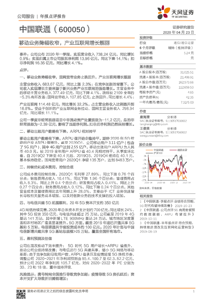天风证券：中国联通（600050）-移动业务降幅收窄，产业互联网增长靓丽