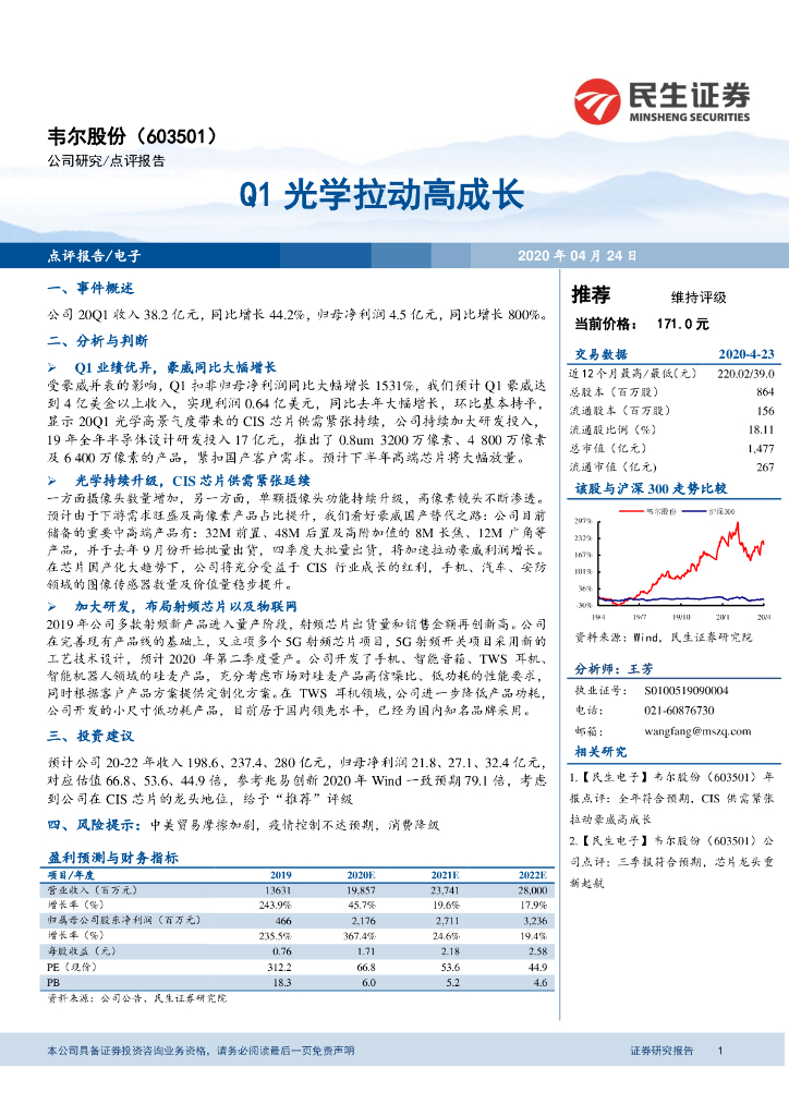 民生证券：韦尔股份（603501）-Q1光学拉动高成长